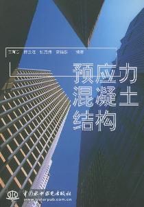 預應力混凝土結構 預應力混凝土結構