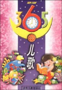 新版365夜兒歌 新版365夜兒歌