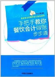 手把手教你餐飲會計做賬步步通 手把手教你餐飲會計做賬步步通
