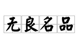 無良名品 無良名品