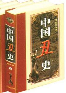 中國醜史 中國醜史