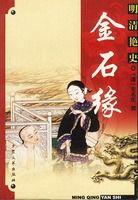 明清艷史金石緣 明清艷史金石緣