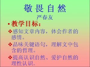 《敬畏自然》