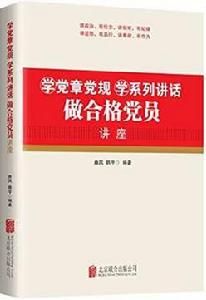 學黨章黨規學系列講話:做合格黨員講座 學黨章黨規學系列講話:做合格黨員講座