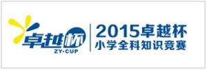 卓越杯國小全科知識競賽 卓越杯國小全科知識競賽