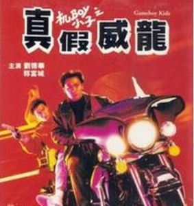 機Boy小子之真假威龍 機Boy小子之真假威龍