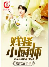 騷賤小廚師 騷賤小廚師