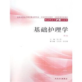 《基礎護理學》 《基礎護理學》