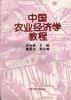 中國農業經濟學教程 中國農業經濟學教程