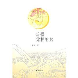 珍惜你擁有的 珍惜你擁有的