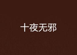 十夜無邪