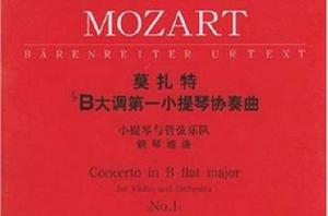 莫扎特降B大調第一小提琴協奏曲 莫扎特降B大調第一小提琴協奏曲
