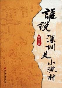 誰說深圳是小漁村 誰說深圳是小漁村
