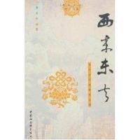 西來東去:中外古代佛教史論集 西來東去:中外古代佛教史論集