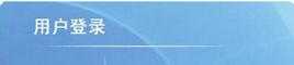 用戶登錄 用戶登錄