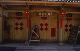 邱氏宗祠 邱氏宗祠