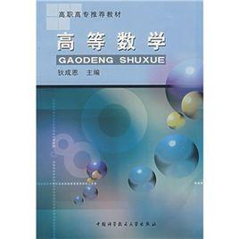 高職高專推薦教材:高等數學 高職高專推薦教材:高等數學