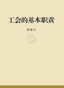 工會的基本職責
