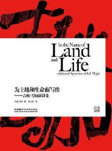 為土地和生命而寫作 為土地和生命而寫作