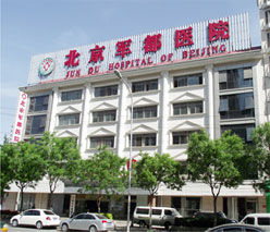 北京軍都醫院