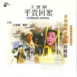 王寶釧[1967年楊蘇執導電影]