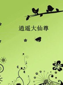 逍遙大仙尊 逍遙大仙尊