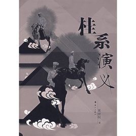 桂系演義 桂系演義