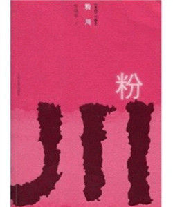 粉川 粉川