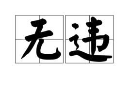 無違