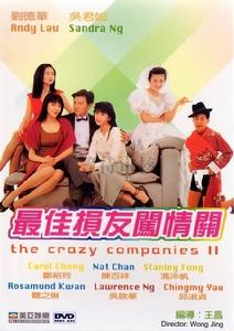 《最佳損友闖情關》