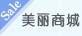 美麗商城 美麗商城