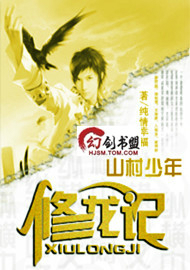 山村少年修龍記 山村少年修龍記