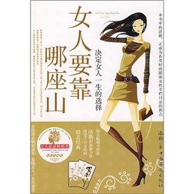 《女人要靠哪座山:決定女人一生的選擇》 《女人要靠哪座山:決定女人一生的選擇》