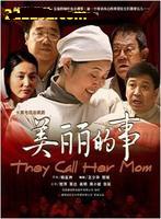 美麗的事 美麗的事