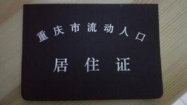 重慶市居住證 重慶市居住證