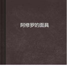 阿修羅的面具 阿修羅的面具