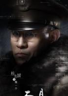 面具[2017年樓健執導電視劇]