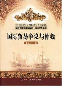 國際貿易爭議與仲裁 國際貿易爭議與仲裁