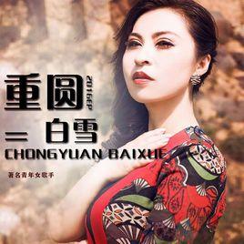 重圓[白雪演唱歌曲]