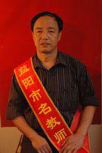 吳有訓[益陽市優秀教師]