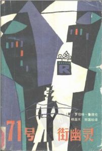 71號街幽靈 71號街幽靈