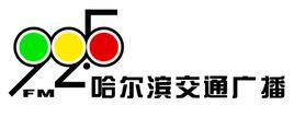 哈爾濱交通廣播 哈爾濱交通廣播