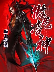 傲氣凌神 傲氣凌神