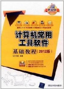 計算機常用工具軟體基礎教程 （2012版）