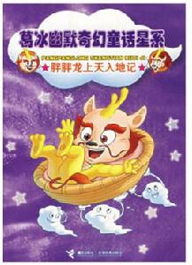 葛冰幽默奇幻童話星系:胖胖龍上天入地記 葛冰幽默奇幻童話星系:胖胖龍上天入地記