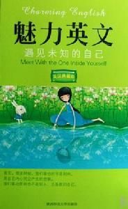 魅力英文:遇見未知的自己 魅力英文:遇見未知的自己