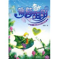 成長：葡萄甜甜