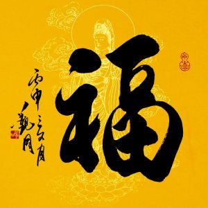 中國寫福文化 中國寫福文化