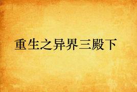 重生之異界三殿下 重生之異界三殿下