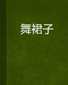 舞裙子 舞裙子